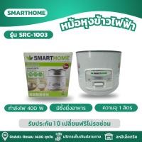 ราคา SMARTHOME หม้อหุงข้าว หม้อหุงข้าวไฟฟ้า ขนาด 1 ลิตร กำลังไฟ 400 วัตต์ รุ่น SRC 1003 (21766133476)