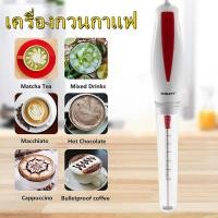 ราคา เครื่องตีฟองนมแบบมือจับ เครื่องตีฟองนม iMix ไฟฟ้า ตีฟองนมไฟฟ้า 30W Milk Frother บรรจุ 1 ชิ้น (21798356359)