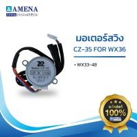 ราคา อะไหล่ แอร์อามีน่าแท้ AMENA Motor Swing มอเตอร์สวิง CZ 35 สำหรับรุ่น WX 33 48 (9138324828)