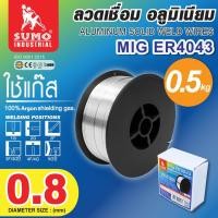 ราคา ลวดเชื่อมอลูมิเนียม MIG ER4043 0 8mm 0 5kg กล่อง (21869922037)