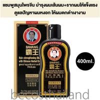 ราคา BAWANG Hair Strengthening Shampoo With Chinese Herbal Extracts 400ml ป้าหวัง แชมพูสมุนไพรจีน สูตรบำรุงเสริมความแข็งแรงให้เส้นผม ดูแลปัญหาผมหงอก ให้ผมดกดำเงางาม (19386621428)