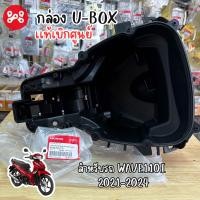 ราคา กล่องใต้เบาะอเนกประสงค์ กล่อง u box Wave110i 2021 24 เเท้ศูนย์ 81350 K2J T10 กล่องเก็บของใต้เบาะเวฟ110iled 2021 24 (22053346476)