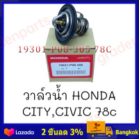 ราคา แท้ศูนย์ วาล์วน้ำ HONDA 78 องศา พร้อมโอริง แท้ รหัสแท้19301 P08 305 78C ตัวควบคุมอุณหภูมิของเครื่องยนต์ (21987607170)
