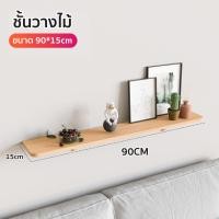 ราคา HHsociety ชั้นวางของ ชั้นไม้ติดผนัง ชั้นติดผนัง ชั้นวางของไม้ติดผนัง ชั้นติดผนังไม้ รุ่น QT 01 (21546428277)