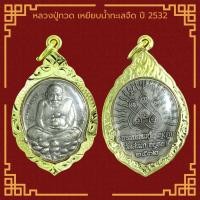 ราคา พระเครื่อง หลวงปู่ทวด วัดช้างให้ รุ่น ทะเลซุง ปี 2508 จ ปัตตานี เลี่ยมกรอบ ชุบทองแท้ จี้พระ จี้เครื่องราง (21815978527)