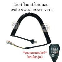 ราคา 1 เส้น สายไมค์ วิทยุสื่อสาร spender TM 591DTV TM 591DTV Plus ขายเฉพาะสายนะครับ (16973969630)