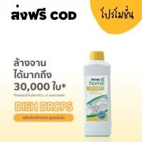 ราคา Amway ของแท้ช้อปไทย น้ำยาล้างจาน โฮม ดิช ดรอปส์ DISH Drop ล้างผัก ล้างขวดนม ล้างของใช้ลูก ขนาด1 ลิตร (21321819963)