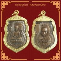 ราคา พระเครื่อง หลวงปู่ทวด วัดช้างให้ รุ่น ทะเลซุง ปี 2508 จ ปัตตานี เลี่ยมกรอบ ชุบทองแท้ จี้พระ จี้เครื่องราง (21815978528)