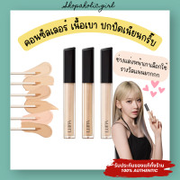 ราคา แท้ พร้อมส่ง LUNA Long Lasting Tip Concealer 7 5g เนียนกริ๊บ คอลซีลเลอร์ที่ช่างแต่งหน้าเกาหลีเลือกใช้ บางเบา ปกปิดดีมาก (21524980143)