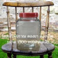 ราคา ขวด โหลยาดอง ดองบ๊วย โหลแก้ว โหลแก้วโบราณหายาก ขนาด 1300 ml ฝาคละสี ส่งฟรี (10393599666)
