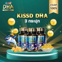 ราคา โปรรวม DHA 3 DHA KISSD คิสดี สำหรับเด็ก ช่วยเสริมสร้างความจำ พัฒนาการของเด็กและช่วยบำรุงประสาทและสมอง (21358383150)
