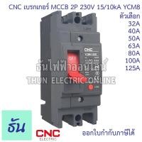 ราคา CNC YCM8 125S เบรกเกอร์ MCCB 2P 230V 15 10kA ตัวเลือก 32A 40A 50A 63A 80A 100A 125A Main Circuit Breake เบรคเกอร์ เมนเบรกเกอร์ แม่เมน เมน 2เฟส YCM8 ธันไฟฟ้า (21844843813)