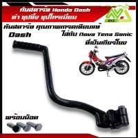 ราคา คันสตาร์ท แดช Dash HONDA DASH แดช Sonic TENA NOVAโซนิคที่ใส่เกียร์โยง ดำชุปซิ้ง ชุปโครเมี่ยม (21427387331)