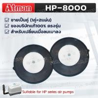ราคา อะไหล่ปั๊มลมลูกยาง Atman HP 4000 HP 8000 HP 12000 อะไหล่ของแท้ 100 ตรงรุ่น ขายเป็นคู่ 1คู่ 2แผ่น (21789190058)