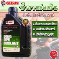 ราคา น้ำยาหม้อน้ำ น้ำยาหล่อเย็น GETSUN LONGLIFE COOLANT G 1106B 1 L น้ำยาสีเขียว ป้องกันการเดือด ป้องกันสนิม และป้องกันการเกิดตะกรัน ยืดอายุการใช้งาน (21710774395)