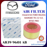 ราคา AIR FILTER กรองอากาศ FORD MAZDA RANGER T6 2 2 3 2 BT50 PRO AB39 9601 AB (21586206888)
