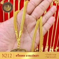 ราคา สร้อยคอ ลายแปดเสา เศษทองคำแท้ หนัก 3 บาท ไซส์ 18 20 24 นิ้ว 1 เส้น สร้อยคอห้อยพระ (22051214486)