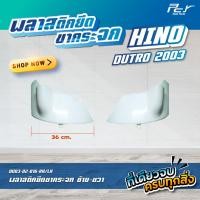 ราคา พลาสติกยึดขากระจก HINO DUTRO 2003 ธรรมดา โครเมียม ของแต่ง รถพ่วง รถบรรทุก (21920848848)