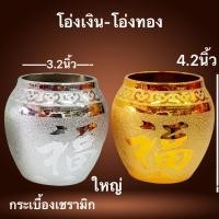 ราคา โอ่ง โอ่งเงิน โอ่งทอง โอ่งตั้งศาล โอ่งน้ำตั้งศาล งานกระเบื้องเซรามิกสี้งินสีทองโอ่งเงินโอ่งทอง เซรามิก ตุ่มเงินตุ่มทอง (9058202399)