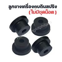 ราคา ลูกยางตบดินสปริง ลูกยางเครื่องตบดิน (21525900469)