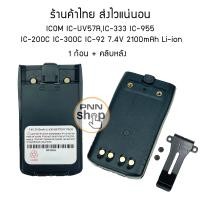 ราคา 1 ก้อน แบตเตอรี่ วิทยุสื่อสาร สำหรับ IC UV57RHT 300C IC 333 GP 302 GP 669 IC 200C IC 300C IC 92 (1494420815)