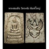 ราคา C078 พระสมเด็จ วัดระฆัง พิมพ์ใหญ่ หลังพญาครุฑ ขนาด 2 5X3 8 cm (22018489589)