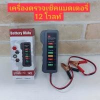 ราคา เครื่องตรวจสภาพไดชาร์จและแบตเตอรี่รถยนต์ มอเตอร์ไซค์ และพาหนะอื่นๆ (6394814291)
