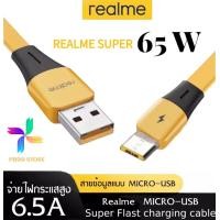 ราคา สายชาร์จเร็ว เรียวมี 65 วัตต์ Realme MICRO 65W Super VOOC Quick Charge 3 ใช้ได้กับรุ่น เรียวมี 5 5i 5S Realme C2 C3 C1 Realme 1 2 3 Pro by PB99STORE (15448773145)