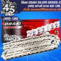 ราคา โซ่ OSAKI โซ่เลส โซ่มอเตอร์ไซค์ สำหรับ WAVE110iWAVE125RSXIMSXWAVE100 โซ่เลส420 สีเงิน OSAKI มีหลายขนาดให้เลือก (21461638029)