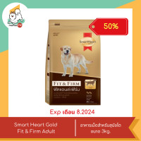 ราคา ลดพิเศษหมดอายุุเดือน 7 8 ปี 24 Smart Heart Gold Fit Firm Adult สมาร์ทฮาร์ท ฟิตแอนด์เฟิร์ม อาหารสำหรับสุนัข ขนาด 1 5kg 3kg (22035848573)
