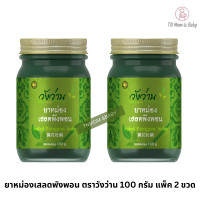 ราคา แพ็คคู่ ยาหม่องเสลดพังพอน ตราวังว่าน 100 กรัม Saled Pangpon Balm Wangwan Brand (18696761837)