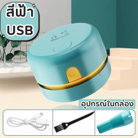 ราคา เครื่องดูดฝุ่นจิ๋ว พกพา ไร้สาย น้หนักเบา ชาร์จUSB ใส่ถ่าน ขนาดเล็ก สำหรับโต๊ะ รถยนต์ ฝุ่นเดสก์ท็อป เศษกระดาษ (21828993138)