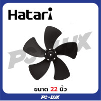 ราคา HATARI ใบพัดลม 18 นิ้ว และ 22 นิ้ว (21980283763)