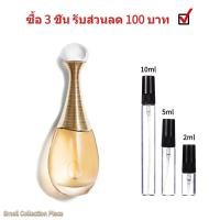 ราคา น้ําหอมผู้หญิง น้ําหอมแท้ 100 Jadore Eau de Toilette EDT 2ml 5ml 10ml น้ำหอมแบรนด์ใหญ่ น้ําหอมแบ่งขาย (21790528629)