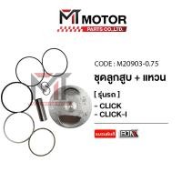 ราคา SET ชุดลูกสูบ แหวน CLICK CLICK I KVB มีหลายไซส์ M20903 BJN x MTMotorParts ชุดลูกสูบCLICK ลูกสูบคลิก ลูกสูบCLICK ลูกสูบแหวนCLICK ลูกสูบแหวนแต่งCLICK ลูกสูบแต่งCLICK (18729269657)