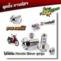 ราคา น็อตตั้งหางปลา WAVE DREAM เลสแท้100 1ชุด4ตัว ชุดตั้งหางปลา ตัวตั้งหางปลา น็อตเลส หางปลาตั้งโซ่เวฟ125 (21344067762)