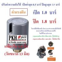 ราคา สวิทช์แรงดัน สวิทช์ความดัน Pressure Switch ปั๊มน้ำอัตโนมัติ เกลียวใน1 4 วัดได้12 13มิล รุ่นPTB ยี่ห้อ PKH 1ตัว ปรับค่าได้0 5 2 5บาร์ (16327525411)