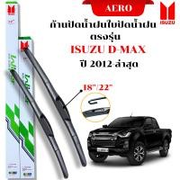 ราคา ก้านปัดใบปัดน้ำฝน ตรงรุ่นISUZU D Max ปี2012 ล่าสุด ขนาด18 22 ตรงรุ่น 1คู่ซ้าย ขวา สินค้าพร้อมส่ง (22018007415)