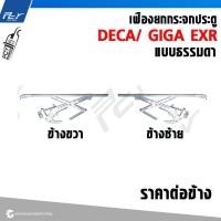 ราคา เฟืองยกกระจกประตู ธรรมดา ไฟฟ้า ISUZU DECA 195 230 270 320 ราคาต่อข้าง (21615812376)