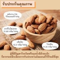ราคา อัลมอนด์เม็ด 250 500 กรัม บำรุงระบบประสาท ลดน้ำหนัก อบไม่ใส่เกลือพร้อมทาน K11 (10480028788)