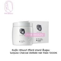 ราคา ซันปุโซะ ทรีทเมนท์ ล้างสารเคมี เส้นผม ดีท๊อกซ์ สารเคมี ฟื้นฟูผม Sunpuso Charcoal Distillate Hair Mask 1000ml (21783531050)
