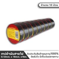 ราคา เทป เทปดำ เทปพันสายไฟ เทปดำพันสายไฟ Gold Tape สีดำ 1แพ็ค 10ม้วน ของแท้ ผลิตจากเนื้อพลาสติกไซซ์ (18123809788)