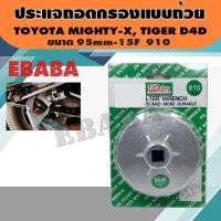 ราคา ประแจ ประแจถอดกรองแบบถ้วย ใช้สำหรับถอดกรองน้ำมันเครื่องยนต์ สำหรับ TOYOTA MIGHTY XTIGER D4D ขนาด 95mm 15F เบอร์ 910 (2632634113)
