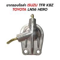 ราคา ขากรองโซล่า ISUZU TFR KBZ TOYOTA LN56 HERO ไม่มีแย็ก (18500235175)