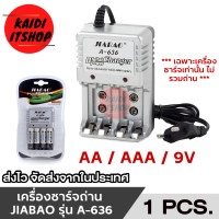 ราคา JIABAO เครื่องชาร์จถ่าน AA AAA 9V รุ่น A 636 ใช้ได้เฉพาะถ่านชาร์จเท่านั้น (21560213488)