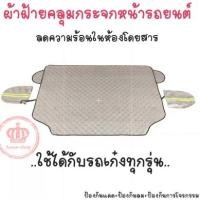 ราคา ผ้าคลุมกระจกหน้ารถยนต์ กันแดดกันฝน ลดความร้อนในห้องโดยสาร ผ้าฝ้ายหนา ทนทาน (19999067996)