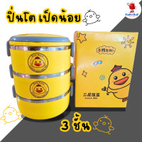 ราคา ปิ่นโตน้องเป็ด 3 ชั้น ปิ่นโตเก็บอุณหภูมิด้านในสแตนเลสอย่างดี กล่องใส่ข้าว ลายเป็ดน่ารัก มีหูหิ้วถือง่าย พร้อมส่งในไทย (21539032643)