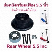 ราคา ล้อหลัง แกนล้อหลัง ผ้าเบรคหลัง สกุ๊ตเตอร์ไฟฟ้า 5 5 นิ้ว เฟืองหลัง และยาง สกู๊ตเตอร์ไฟฟ้า (21989180660)