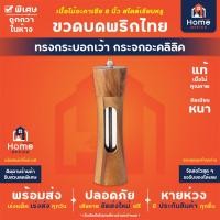 ราคา Home Office ขวดบดพริกไทย ทรงกระบอกเว้า กระจกอะคลิลิค เนื้อไม้อะคาเซีย 8 นิ้ว แกนบดเซรามิก ขวดบดพริกไทยไม้ เม็ดพริกไทย (21385878771)