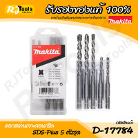 ราคา ชุดดอกสว่าน เจาะปูน โรตารี่ 5 ตัว ชุด Makita SDS Plus รุ่น D 17784 (436817651)